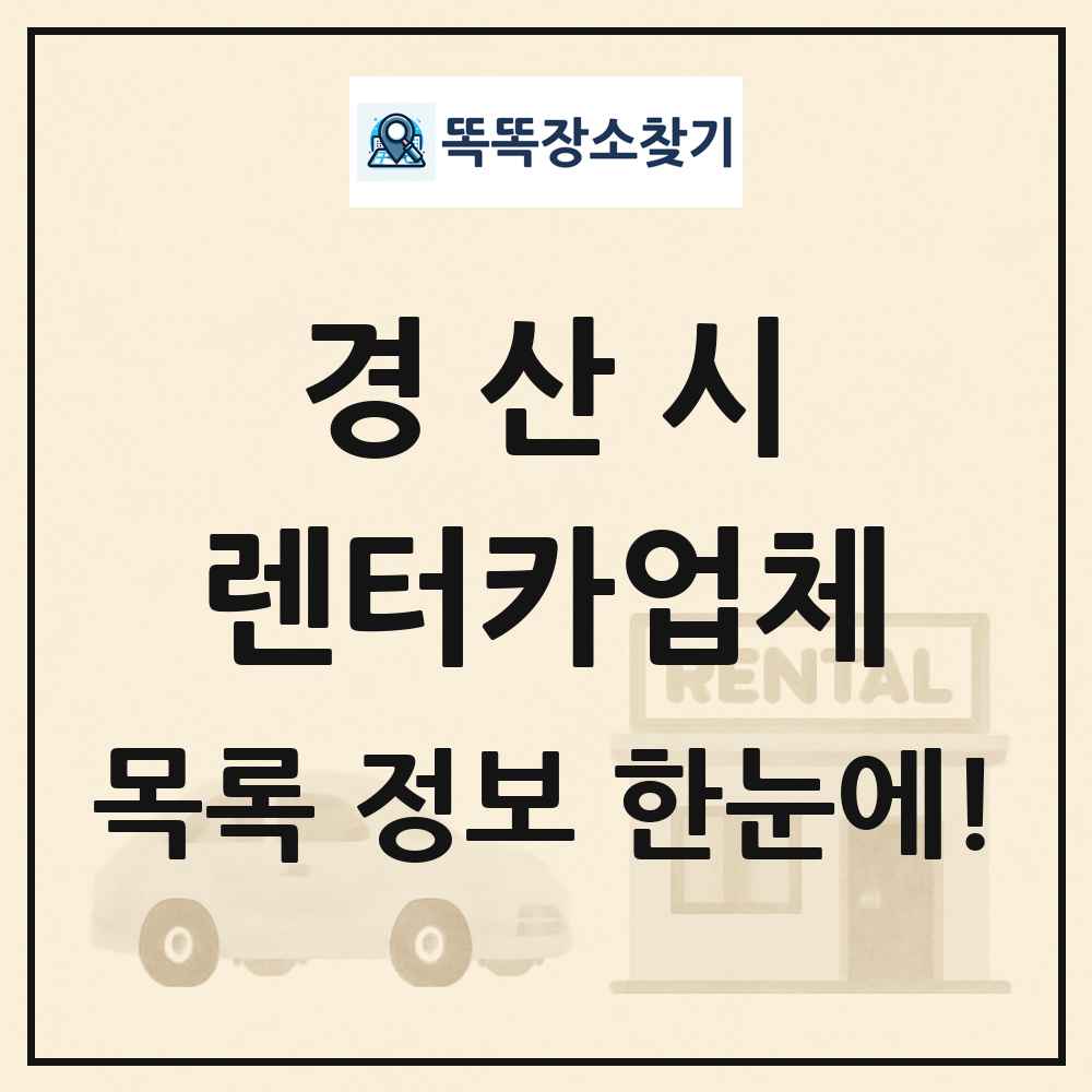 경산시 렌터카업체 목록 및 정보