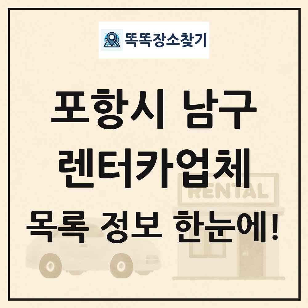 포항시 남구 렌터카업체 목록 및 정보