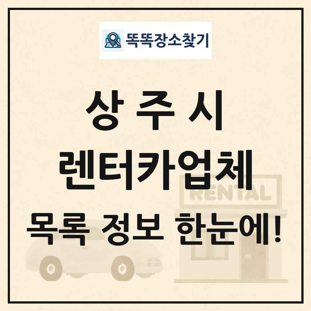 상주시 렌터카업체 목록 및 정보
