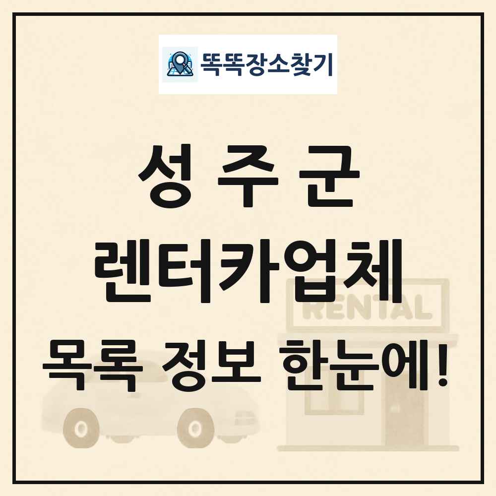 성주군 렌터카업체 목록 및 정보
