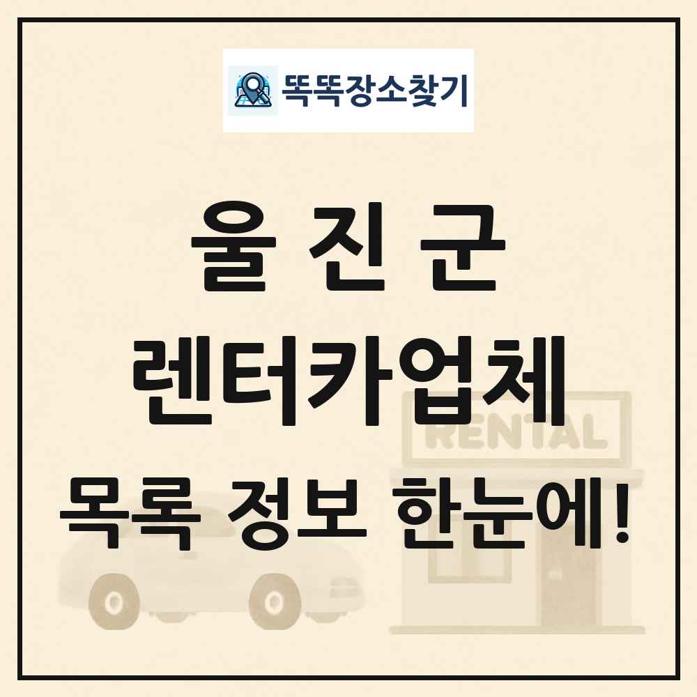 울진군 렌터카업체 목록 및 정보