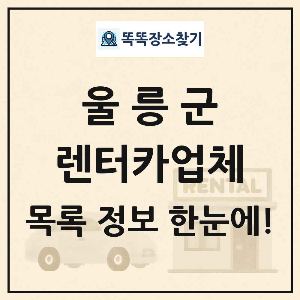 울릉군 렌터카업체 목록 및 정보