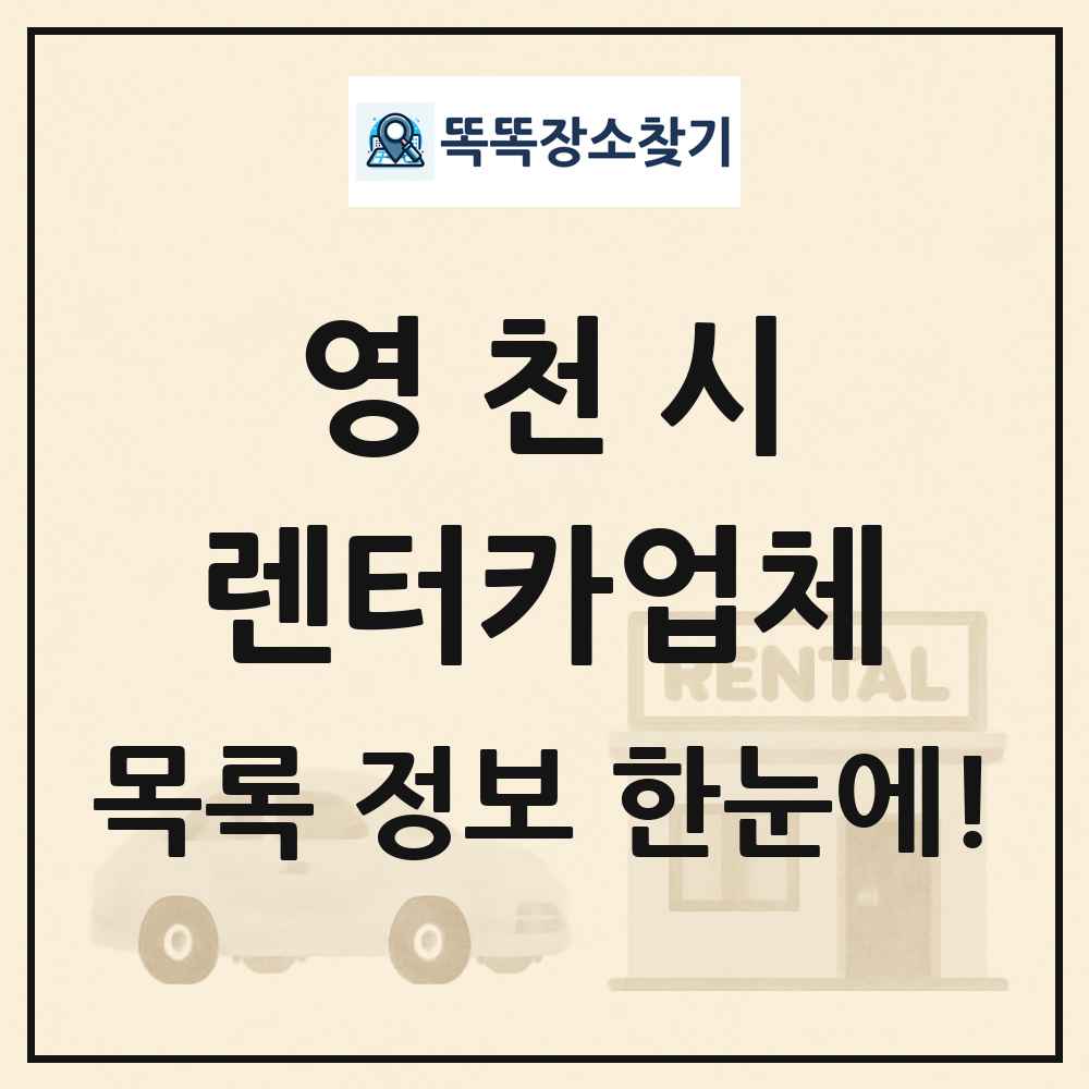 영천시 렌터카업체 목록 및 정보
