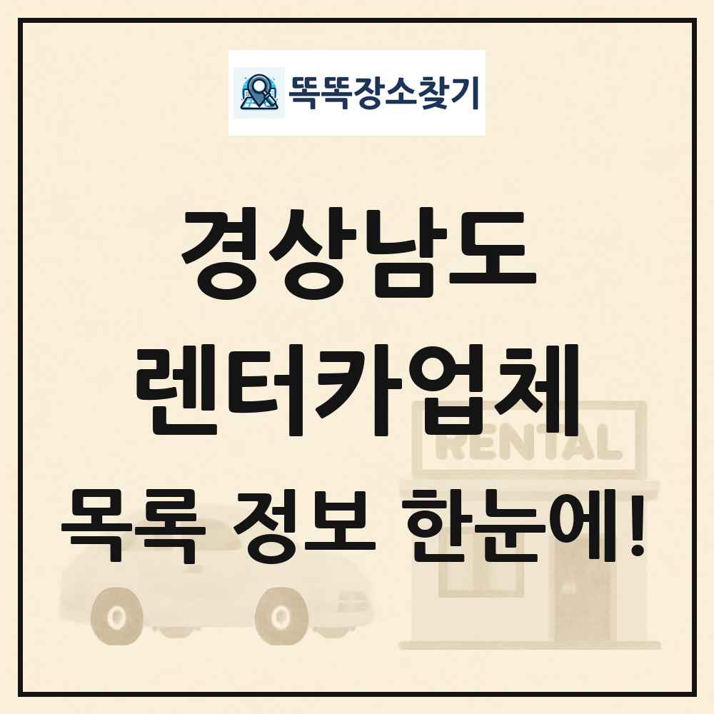 경상남도 렌터카업체 목록