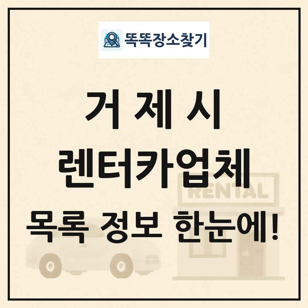 거제시 렌터카업체 목록 및 정보