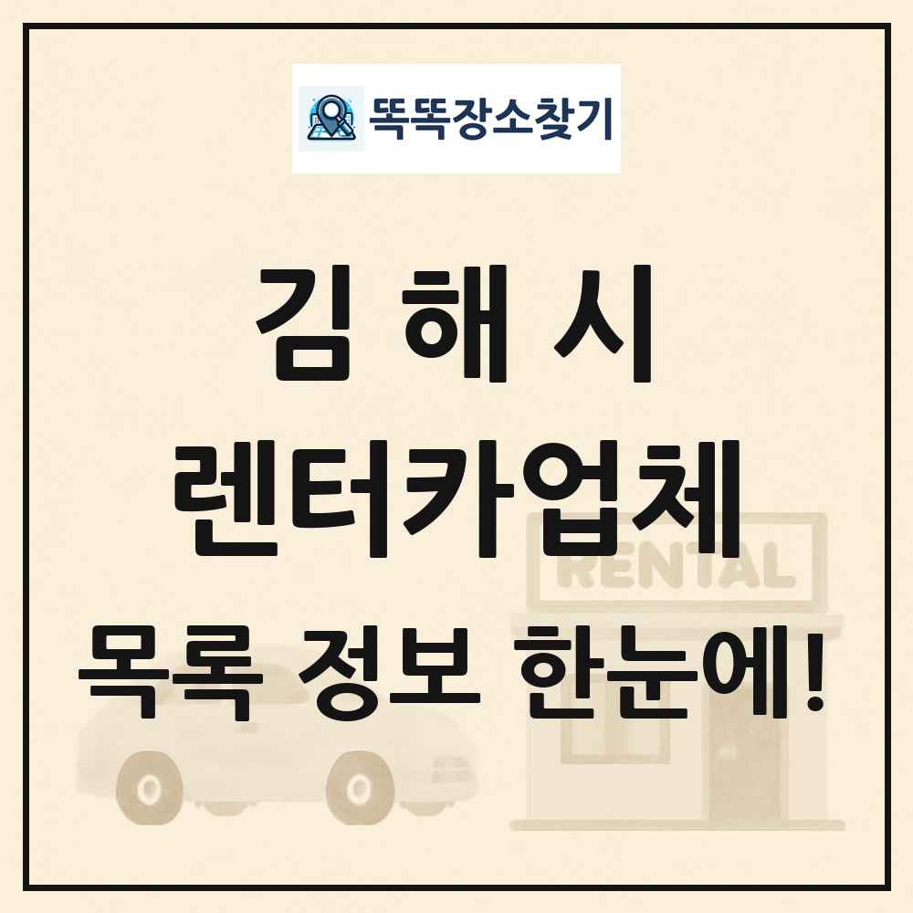 김해시 렌터카업체 목록 및 정보
