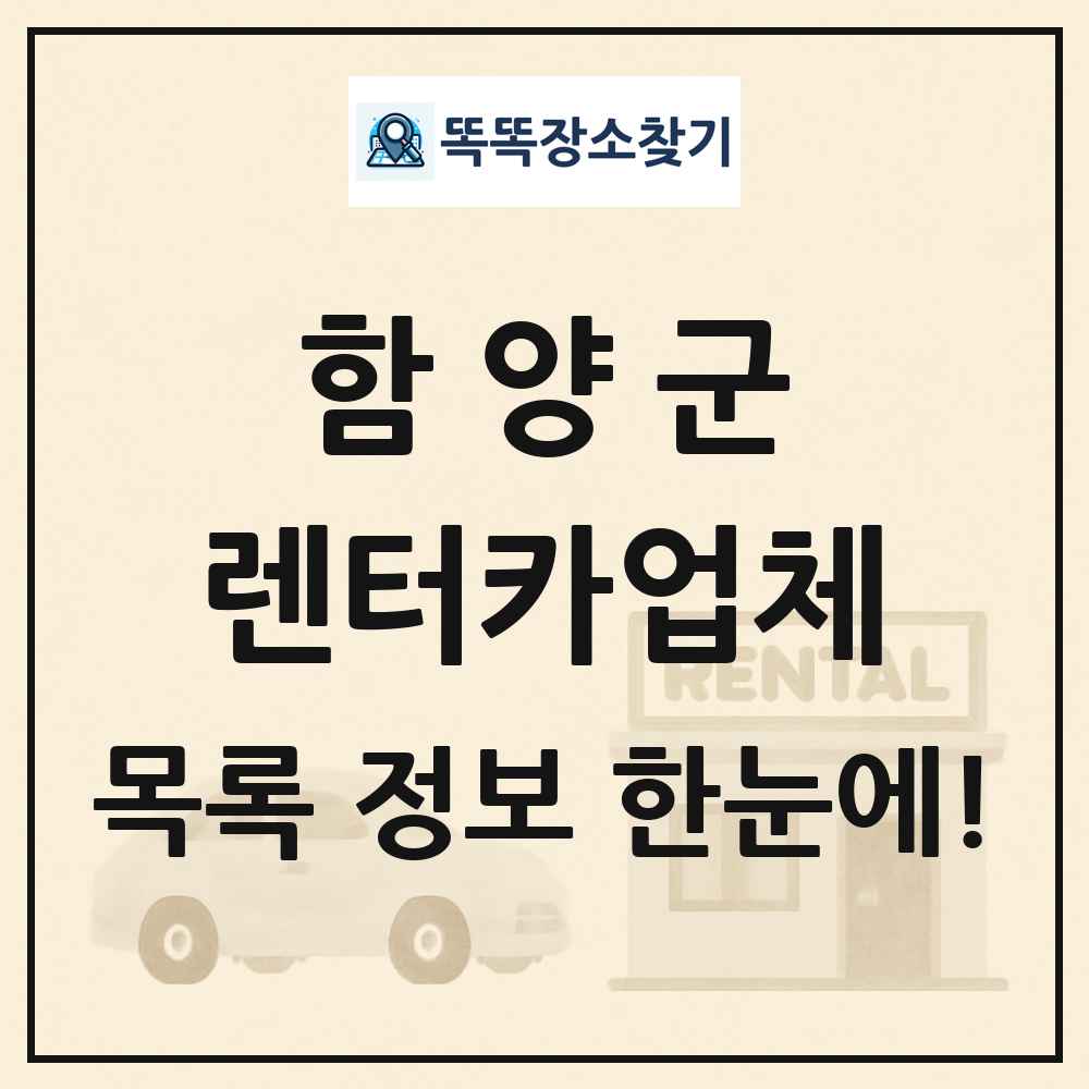 함양군 렌터카업체 목록 및 정보