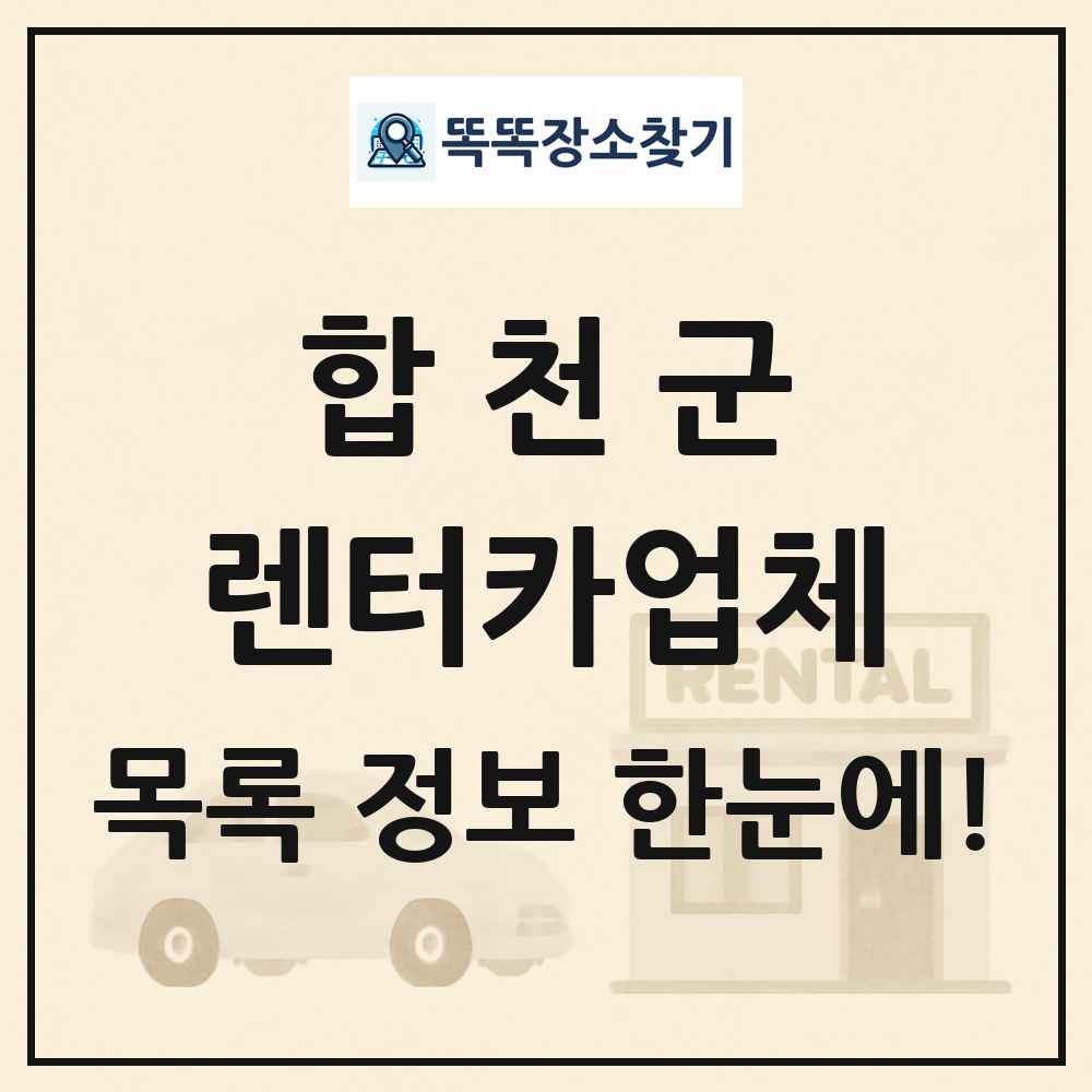 합천군 렌터카업체 목록 및 정보