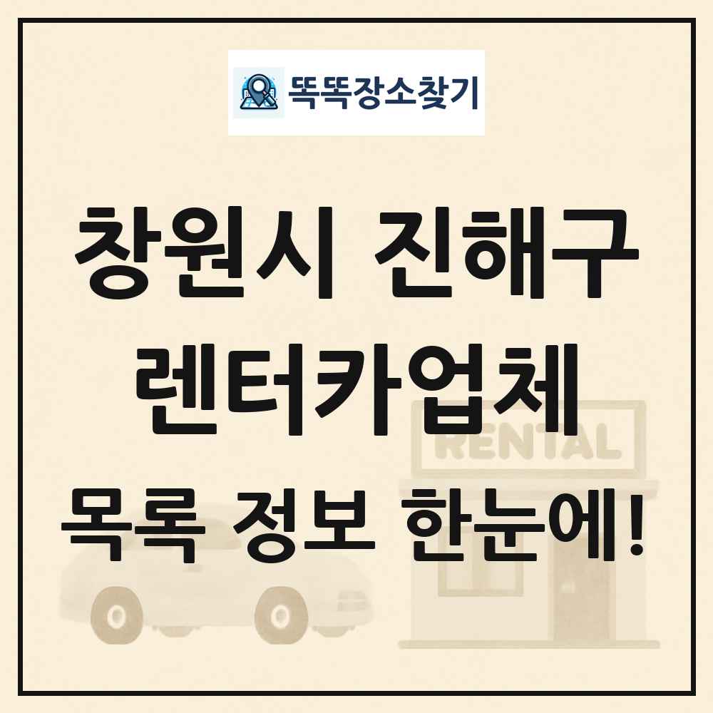 창원시 진해구 렌터카업체 목록 및 정보