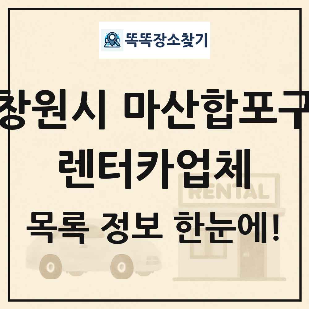 창원시 마산합포구 렌터카업체 목록 및 정보