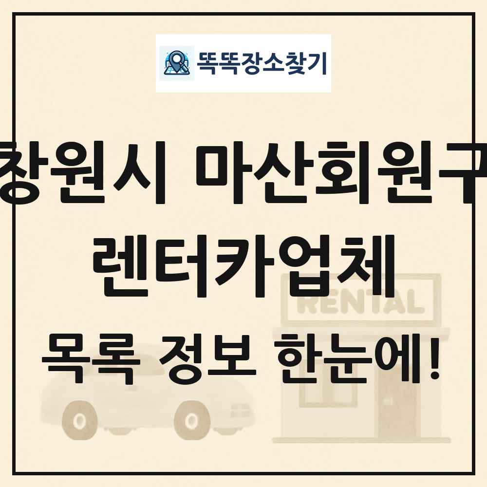창원시 마산회원구 렌터카업체 목록 및 정보