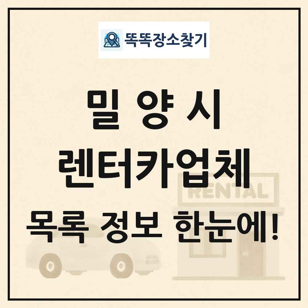 밀양시 렌터카업체 목록 및 정보
