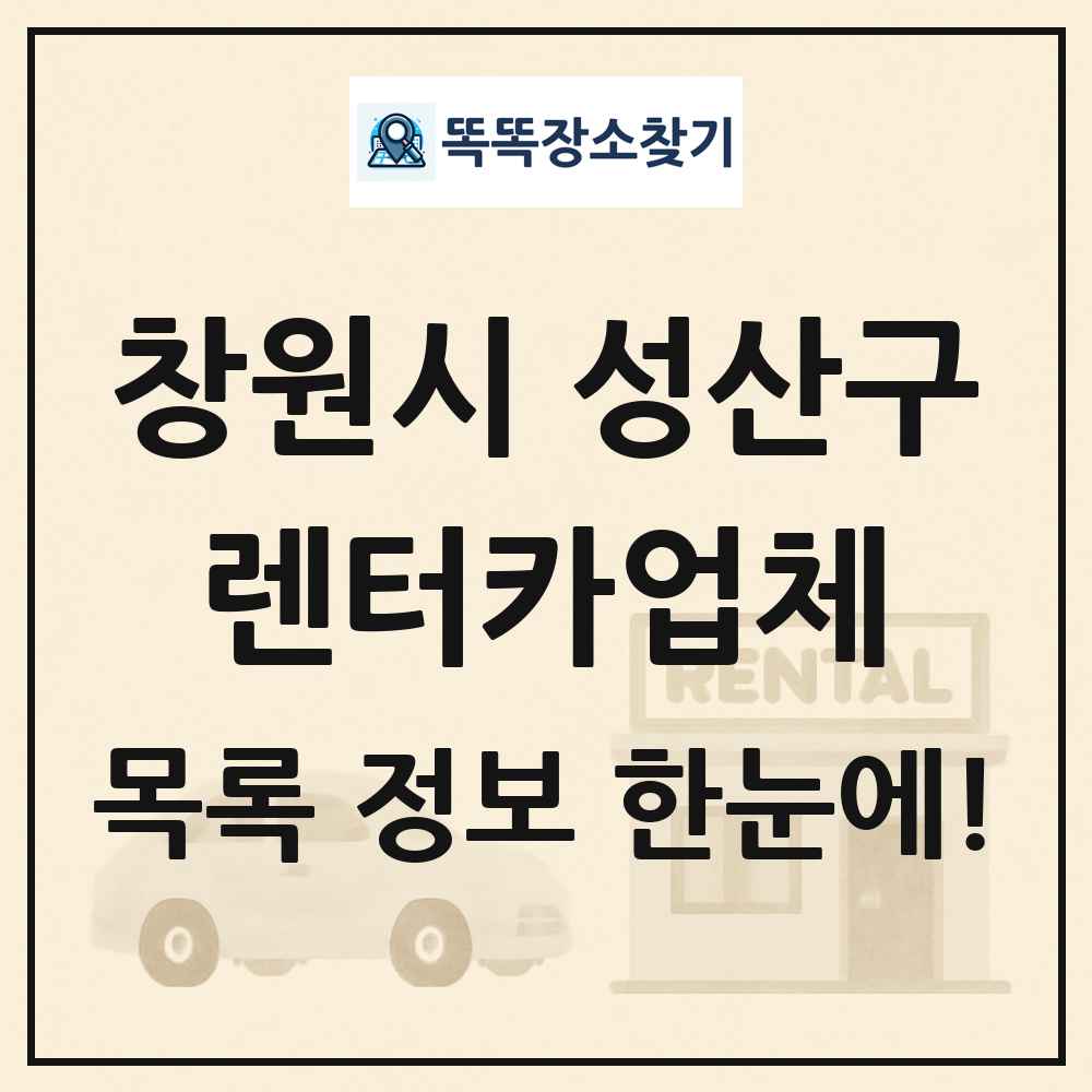 창원시 성산구 렌터카업체 목록 및 정보