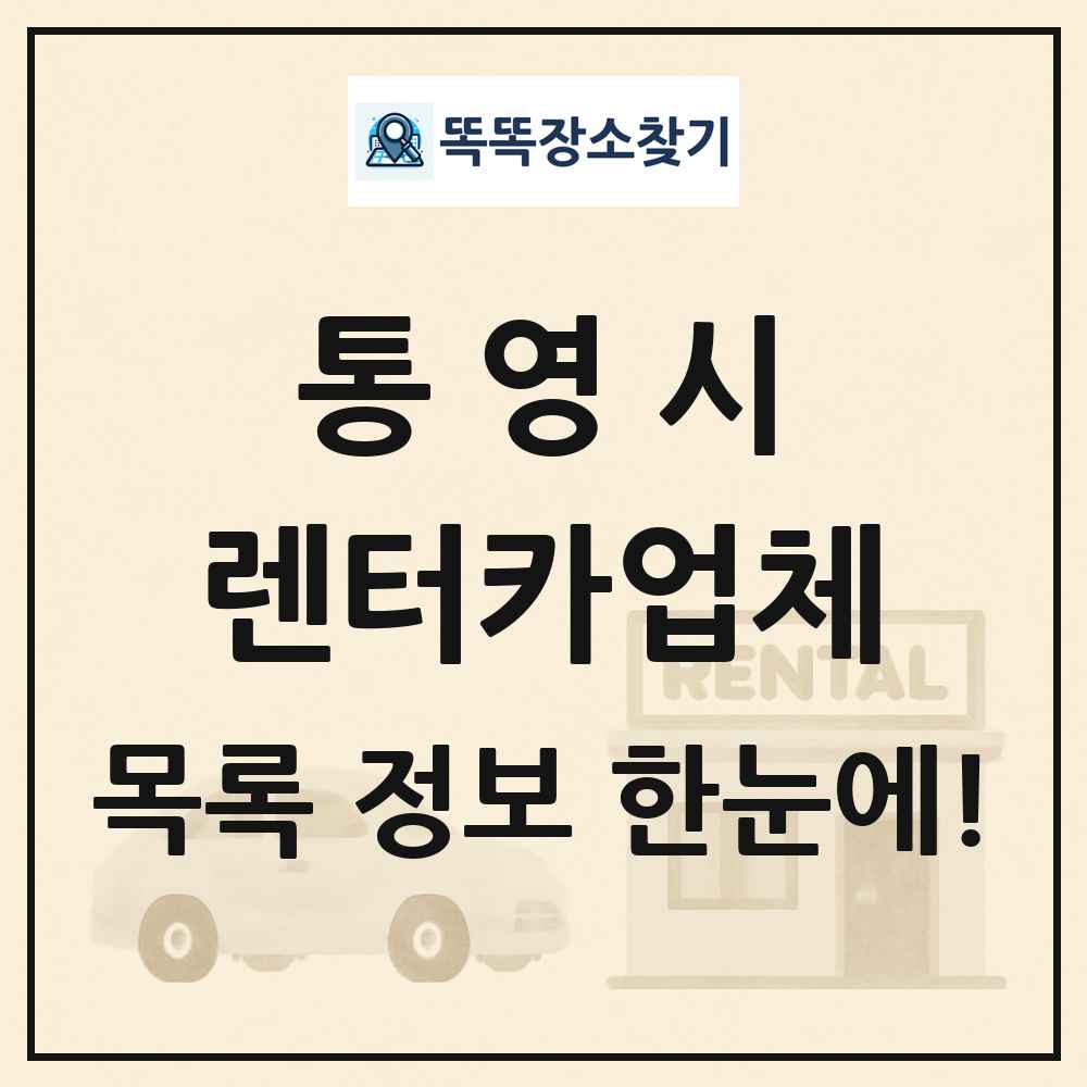 통영시 렌터카업체 목록 및 정보