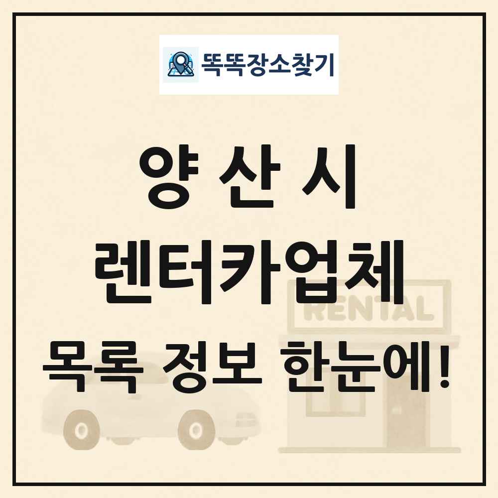 양산시 렌터카업체 목록 및 정보
