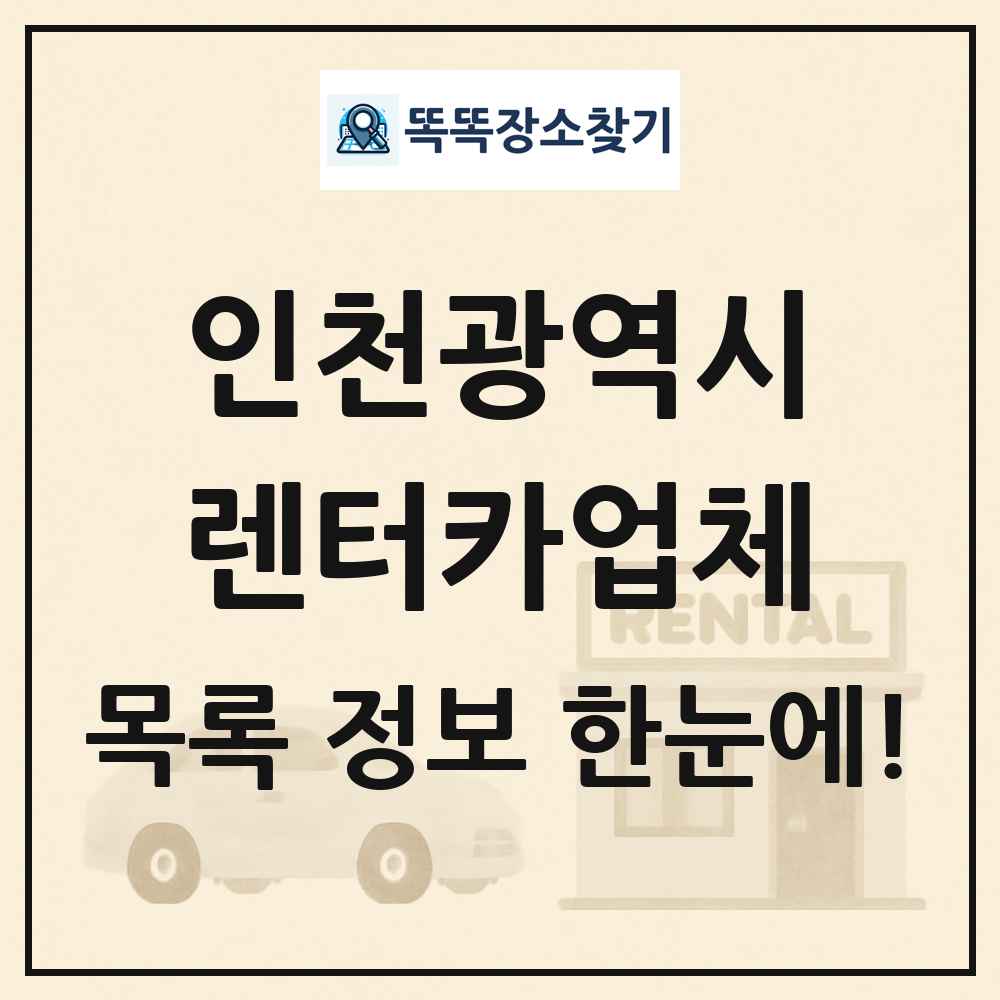 인천광역시 렌터카업체 목록
