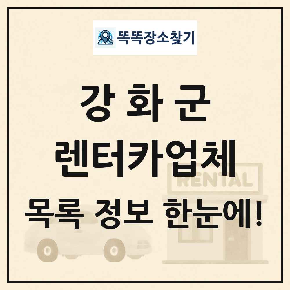 강화군 렌터카업체 목록 및 정보