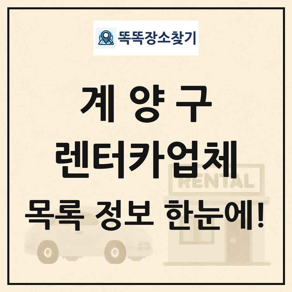 계양구 렌터카업체 목록 및 정보