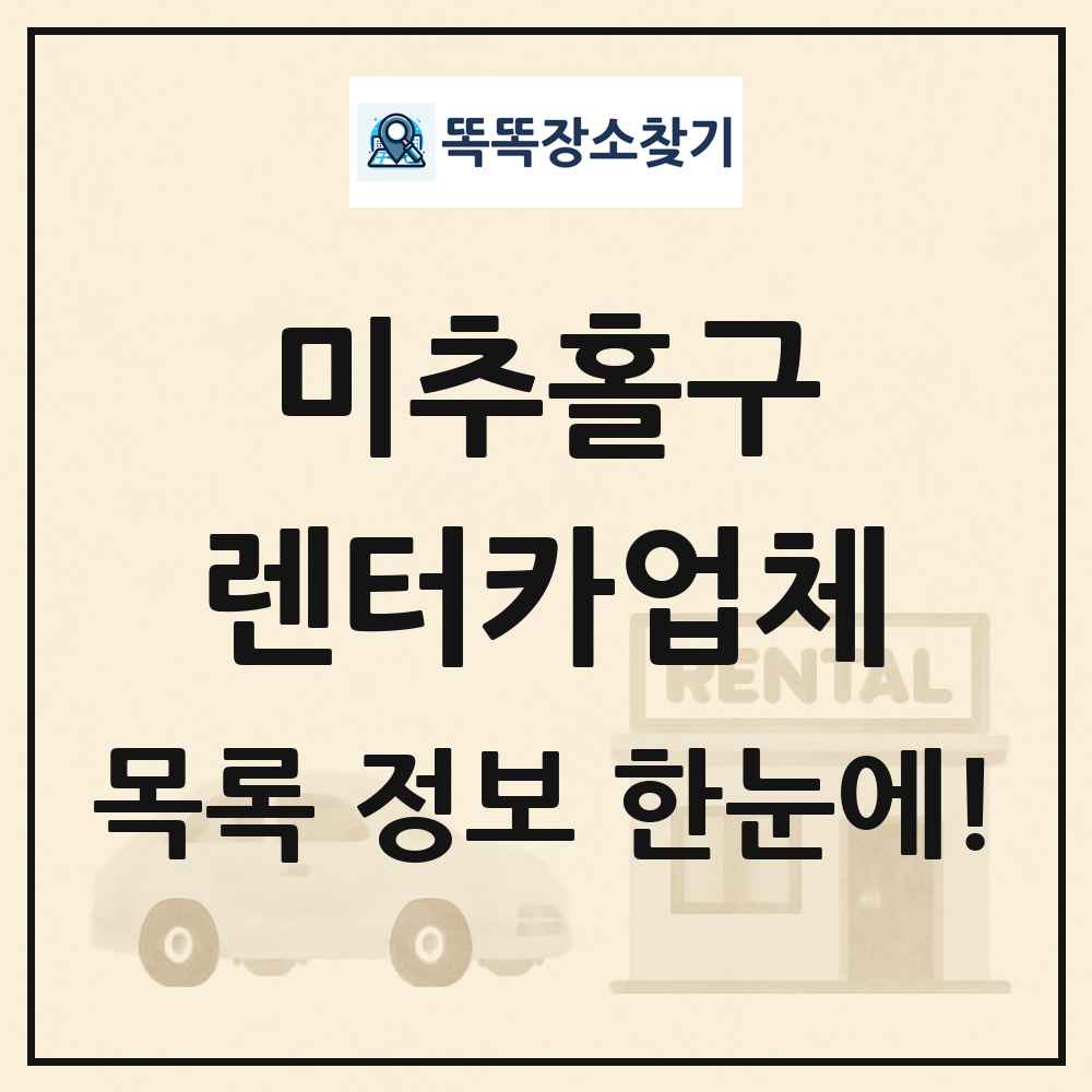 미추홀구 렌터카업체 목록 및 정보