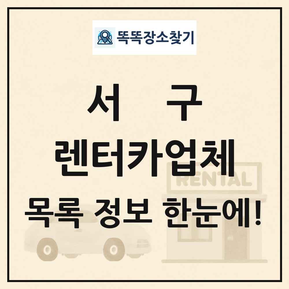 서구 렌터카업체 목록 및 정보