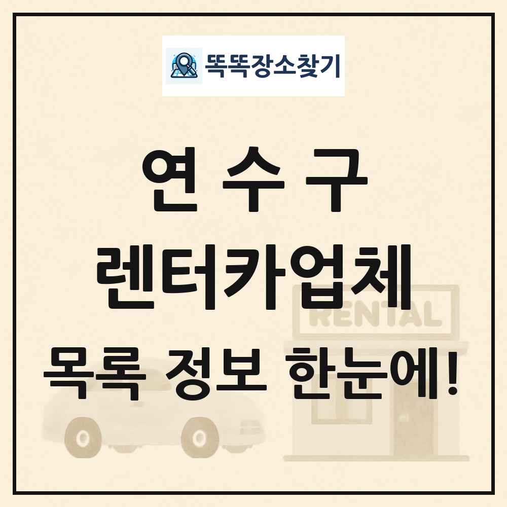 연수구 렌터카업체 목록 및 정보