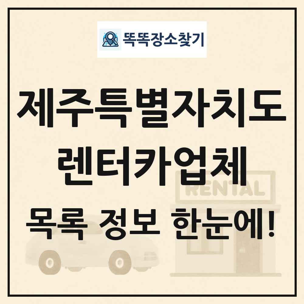 제주특별자치도 렌터카업체 목록
