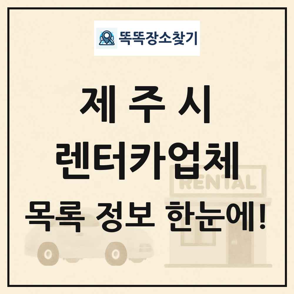 제주시 렌터카업체 목록 및 정보