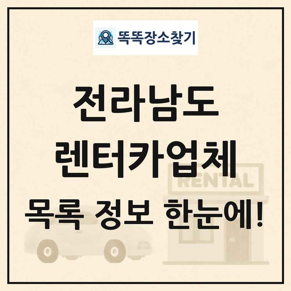 전라남도 렌터카업체 목록