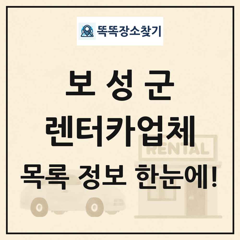 보성군 렌터카업체 목록 및 정보