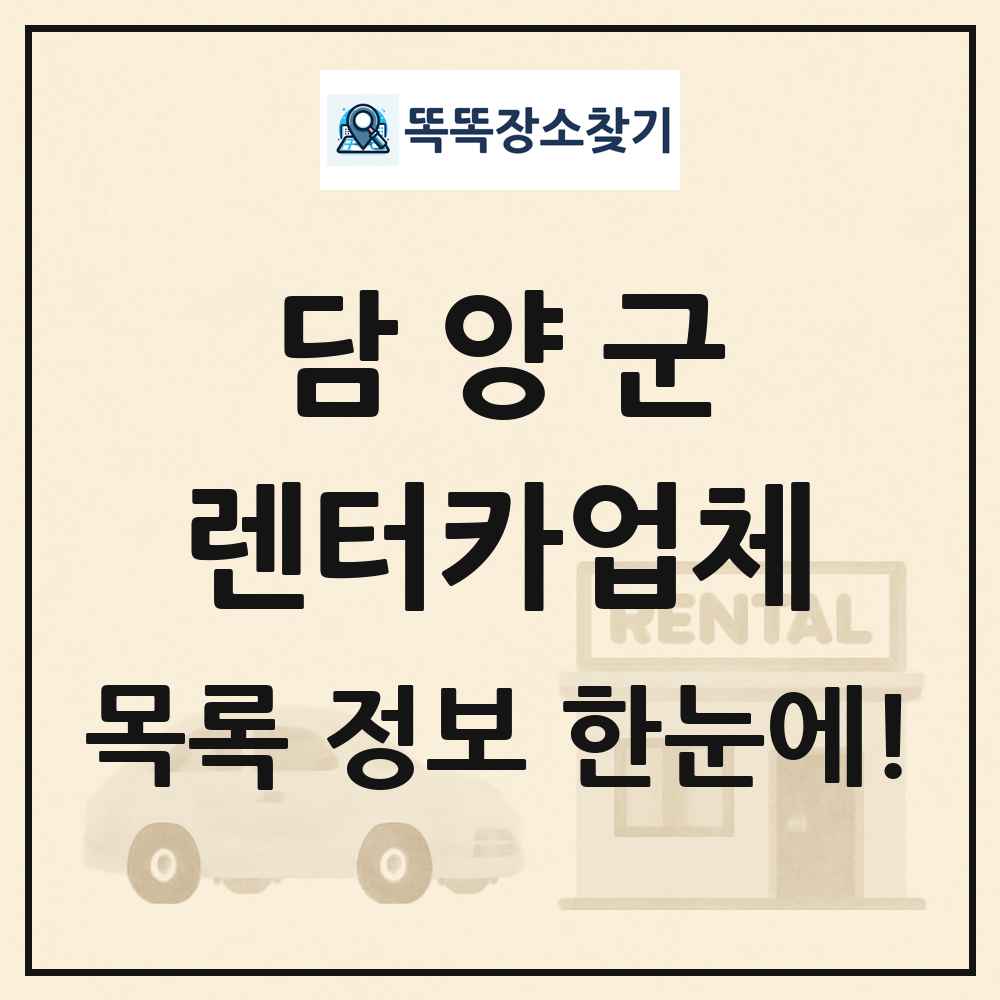 담양군 렌터카업체 목록 및 정보