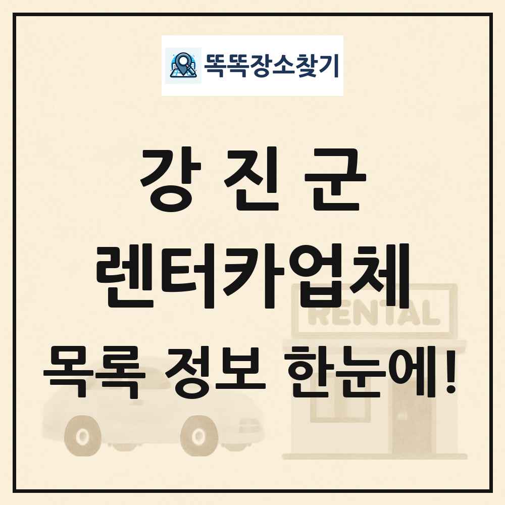 강진군 렌터카업체 목록 및 정보
