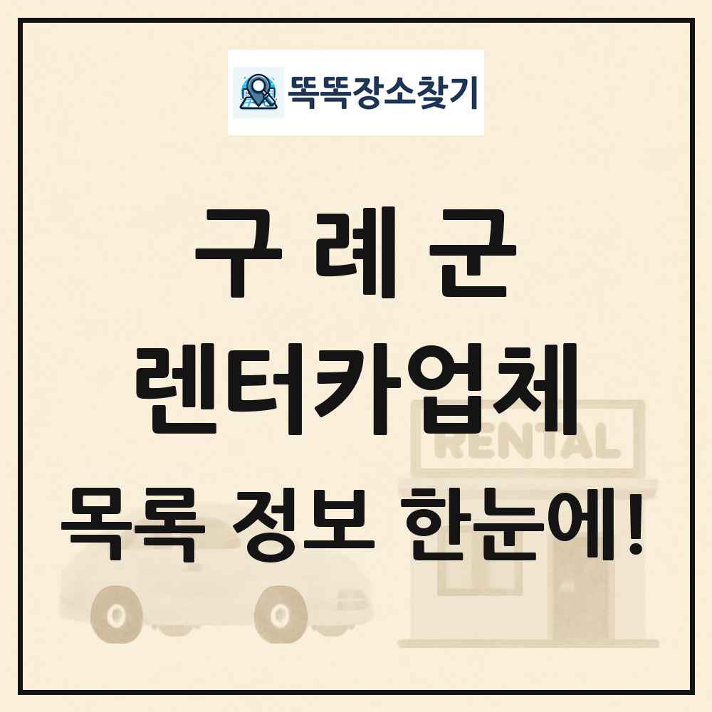 구례군 렌터카업체 목록 및 정보