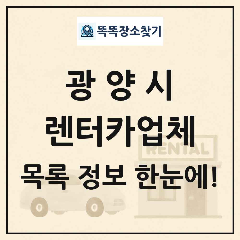 광양시 렌터카업체 목록 및 정보
