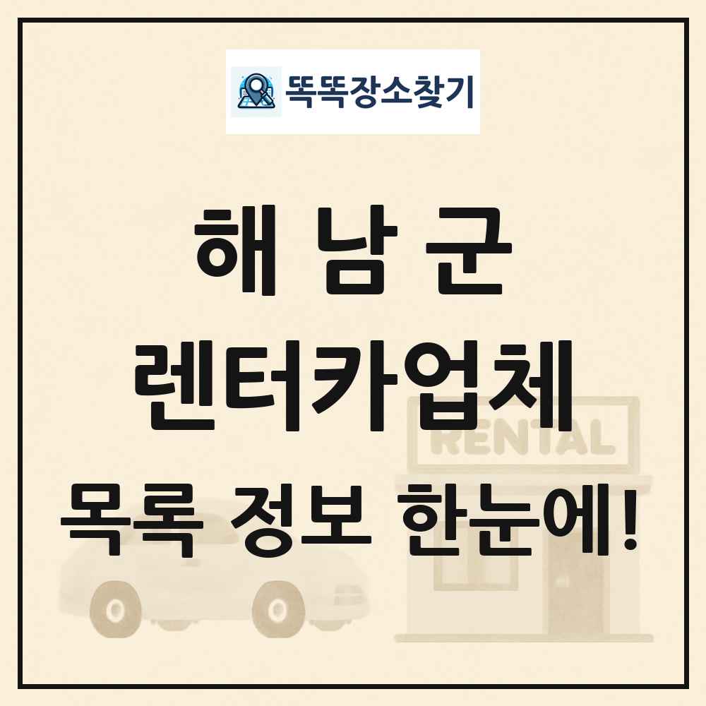 해남군 렌터카업체 목록 및 정보
