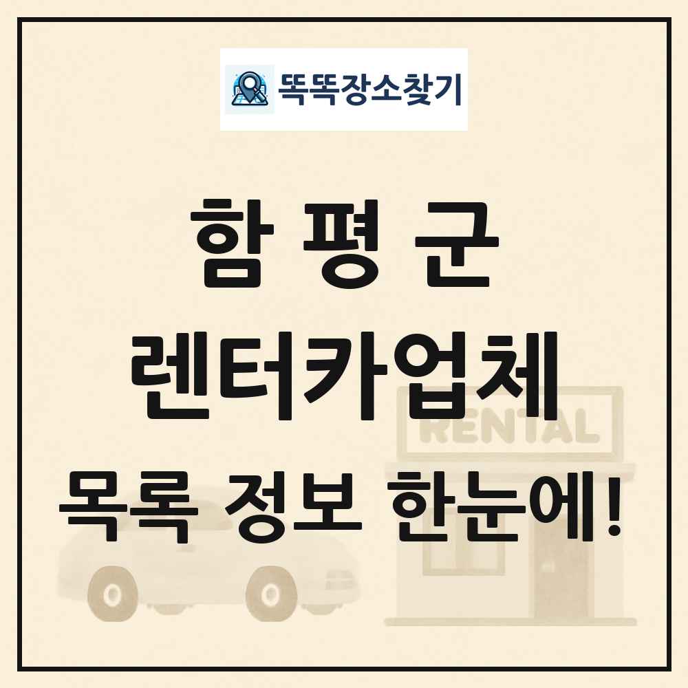 함평군 렌터카업체 목록 및 정보