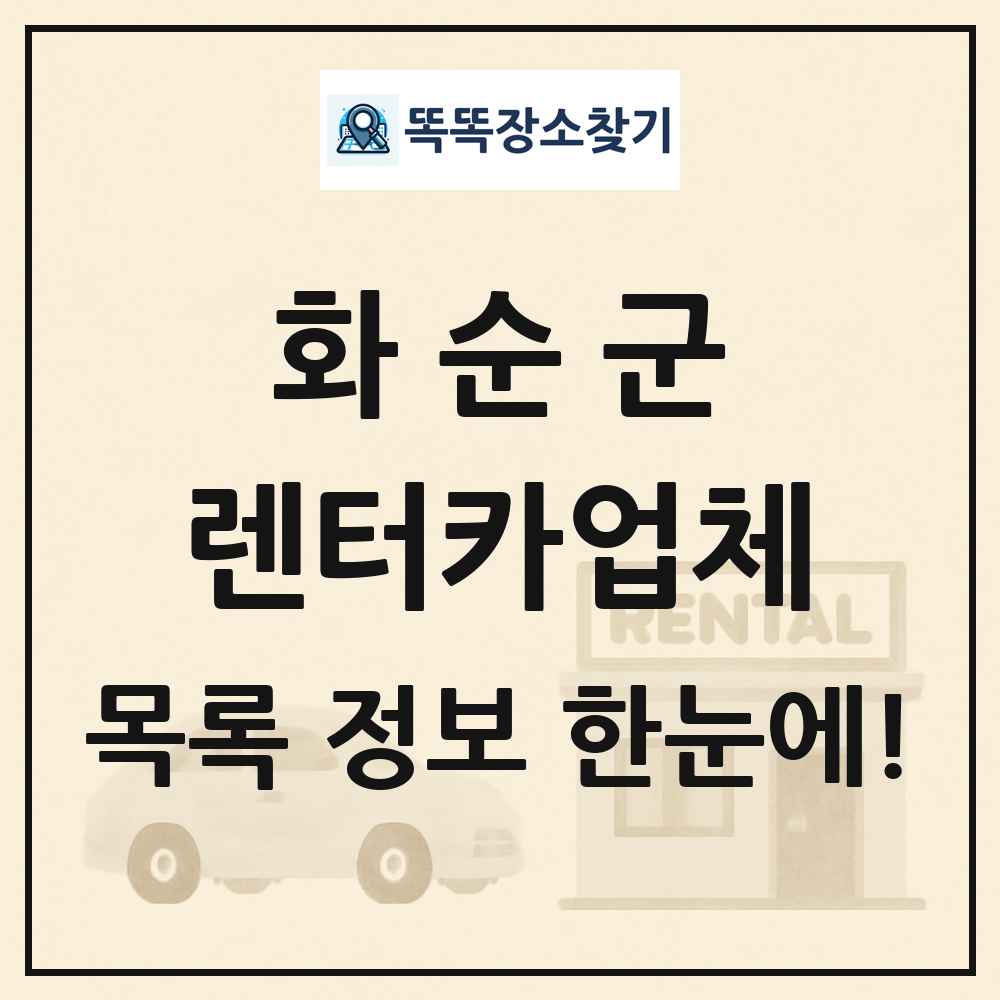 화순군 렌터카업체 목록 및 정보