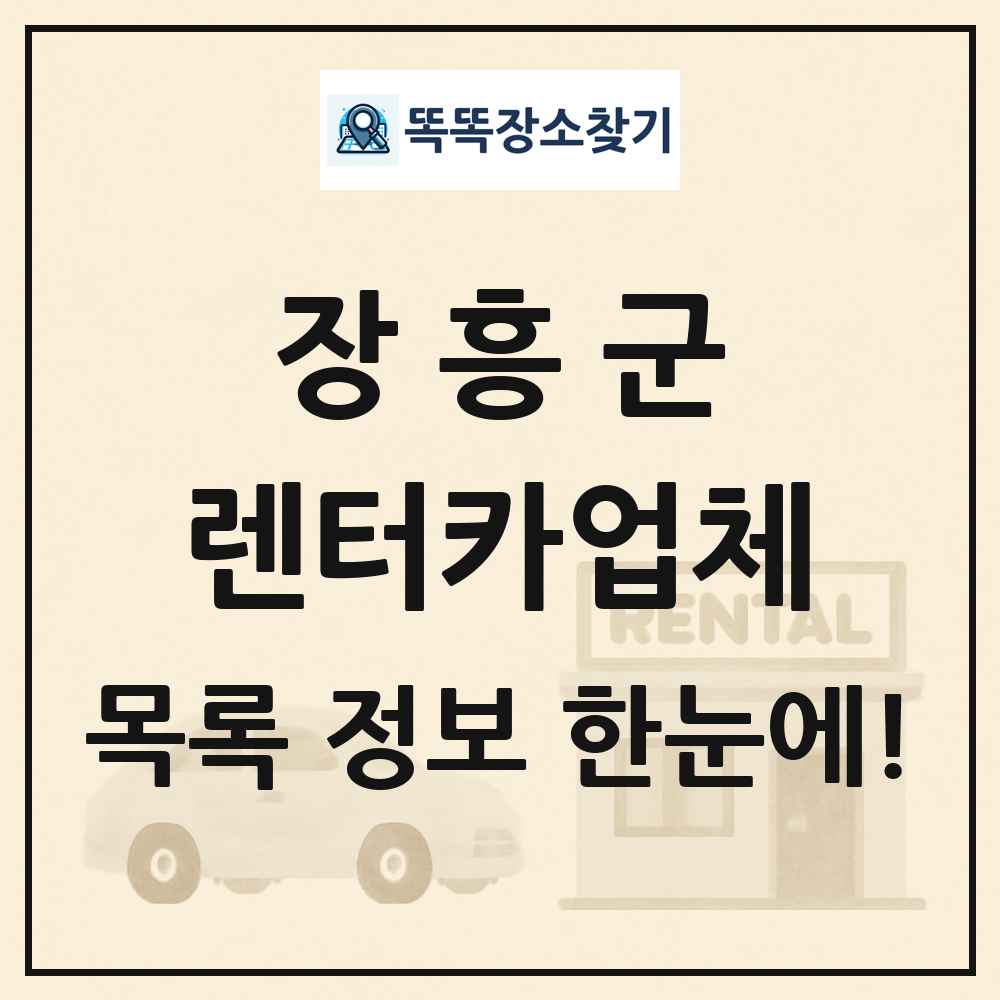 장흥군 렌터카업체 목록 및 정보