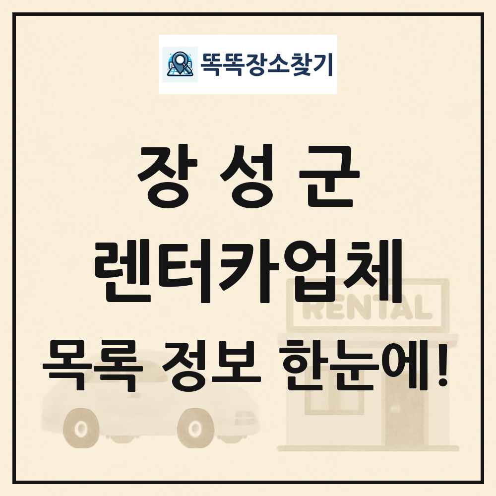 장성군 렌터카업체 목록 및 정보