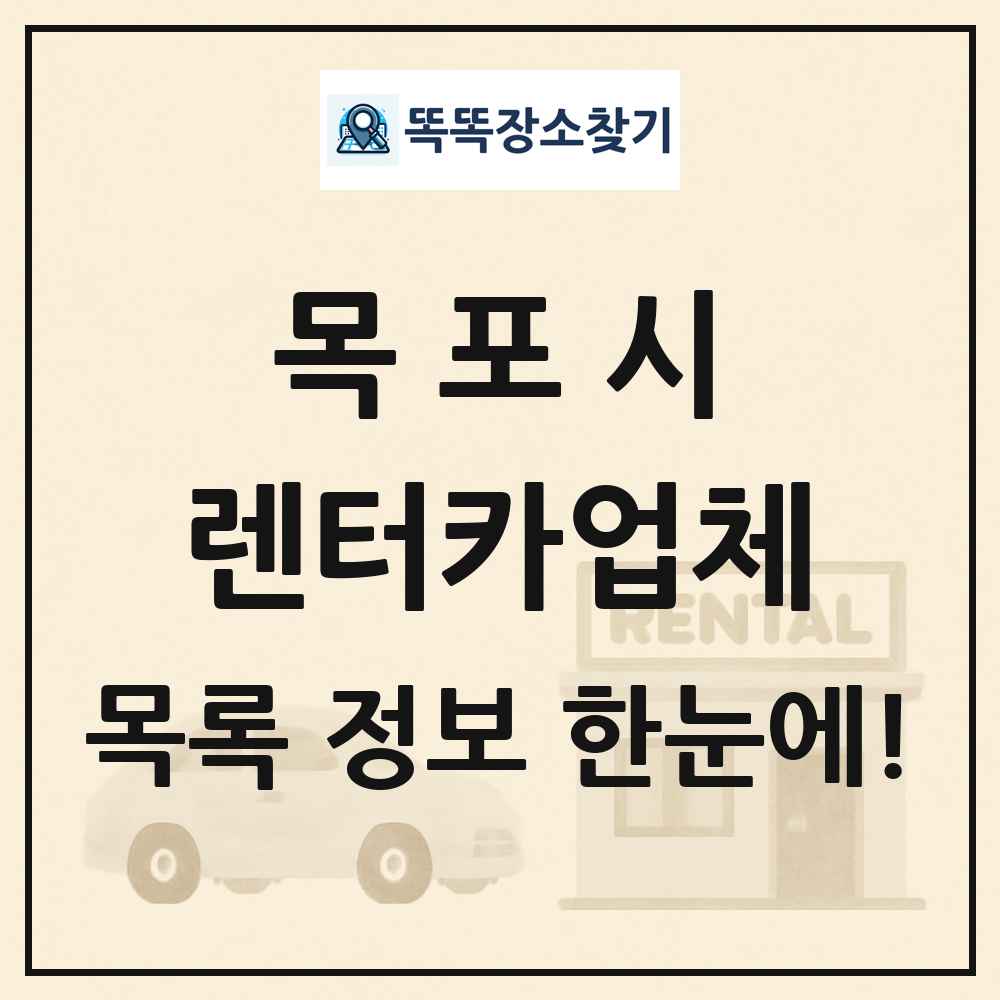 목포시 렌터카업체 목록 및 정보
