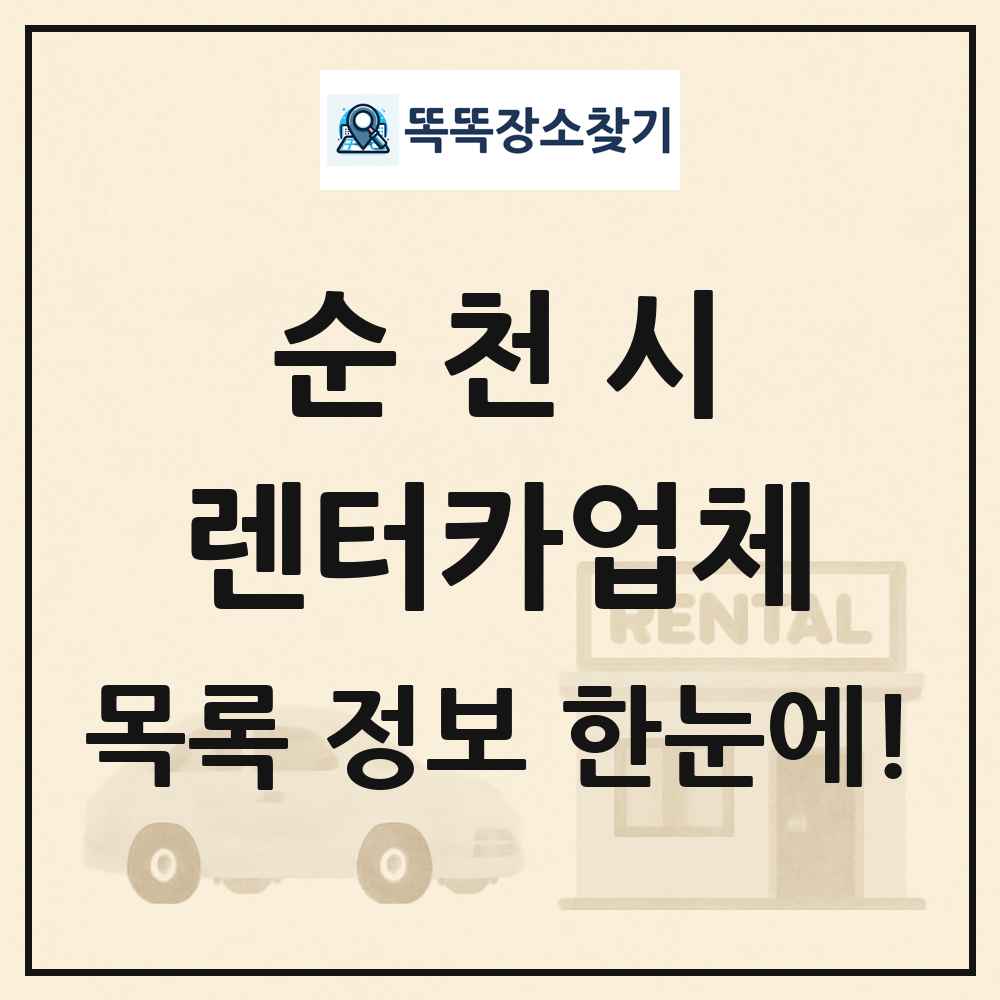 순천시 렌터카업체 목록 및 정보