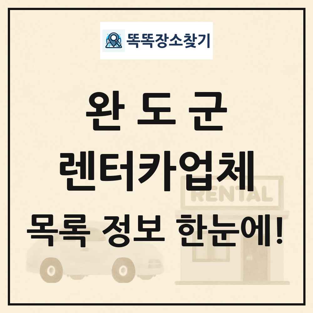 완도군 렌터카업체 목록 및 정보
