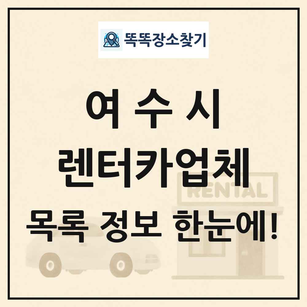 여수시 렌터카업체 목록 및 정보