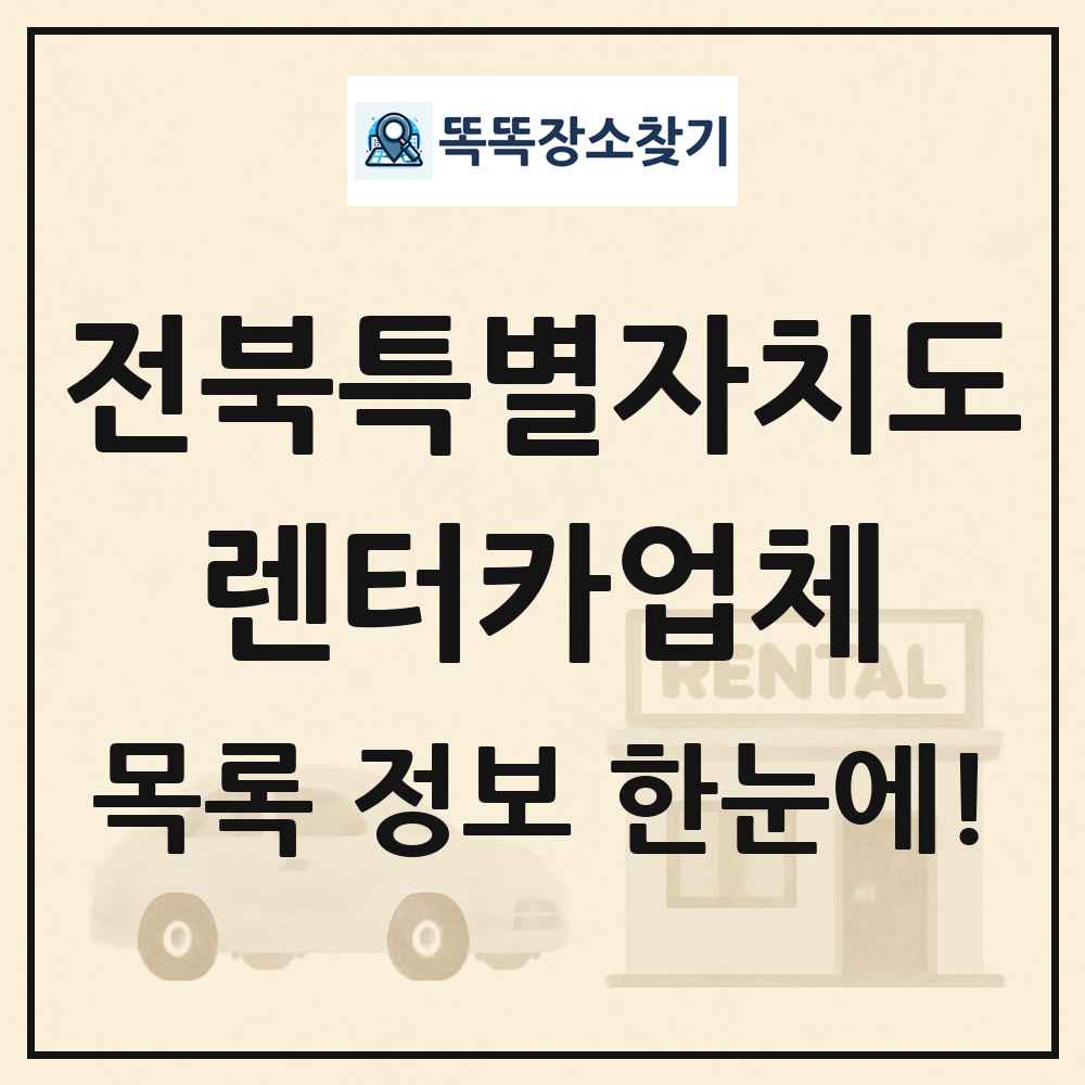 전북특별자치도 렌터카업체 목록