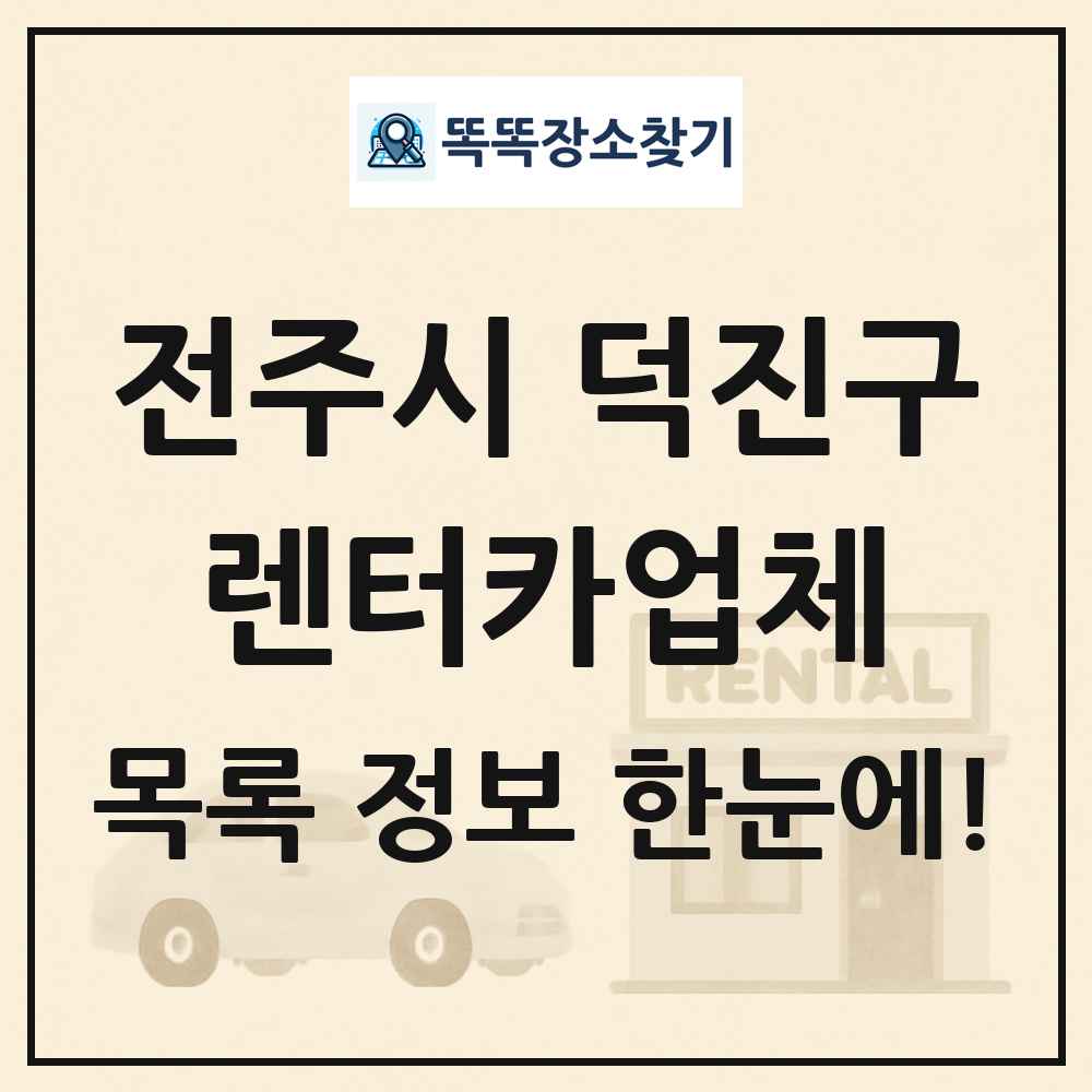 전주시 덕진구 렌터카업체 목록 및 정보