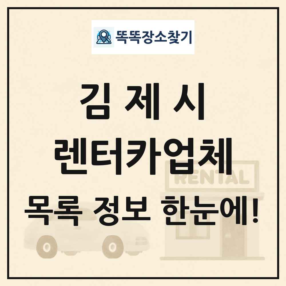 김제시 렌터카업체 목록 및 정보