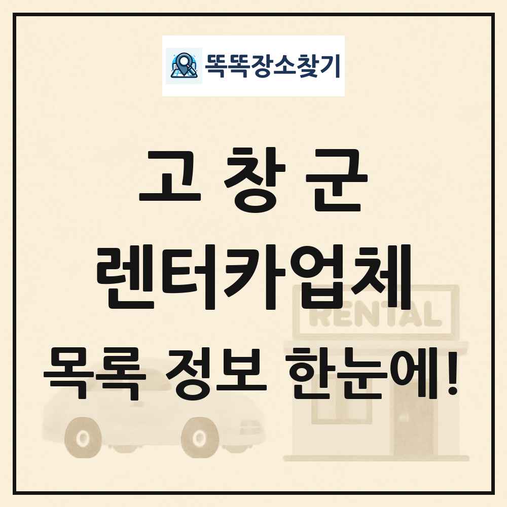 고창군 렌터카업체 목록 및 정보