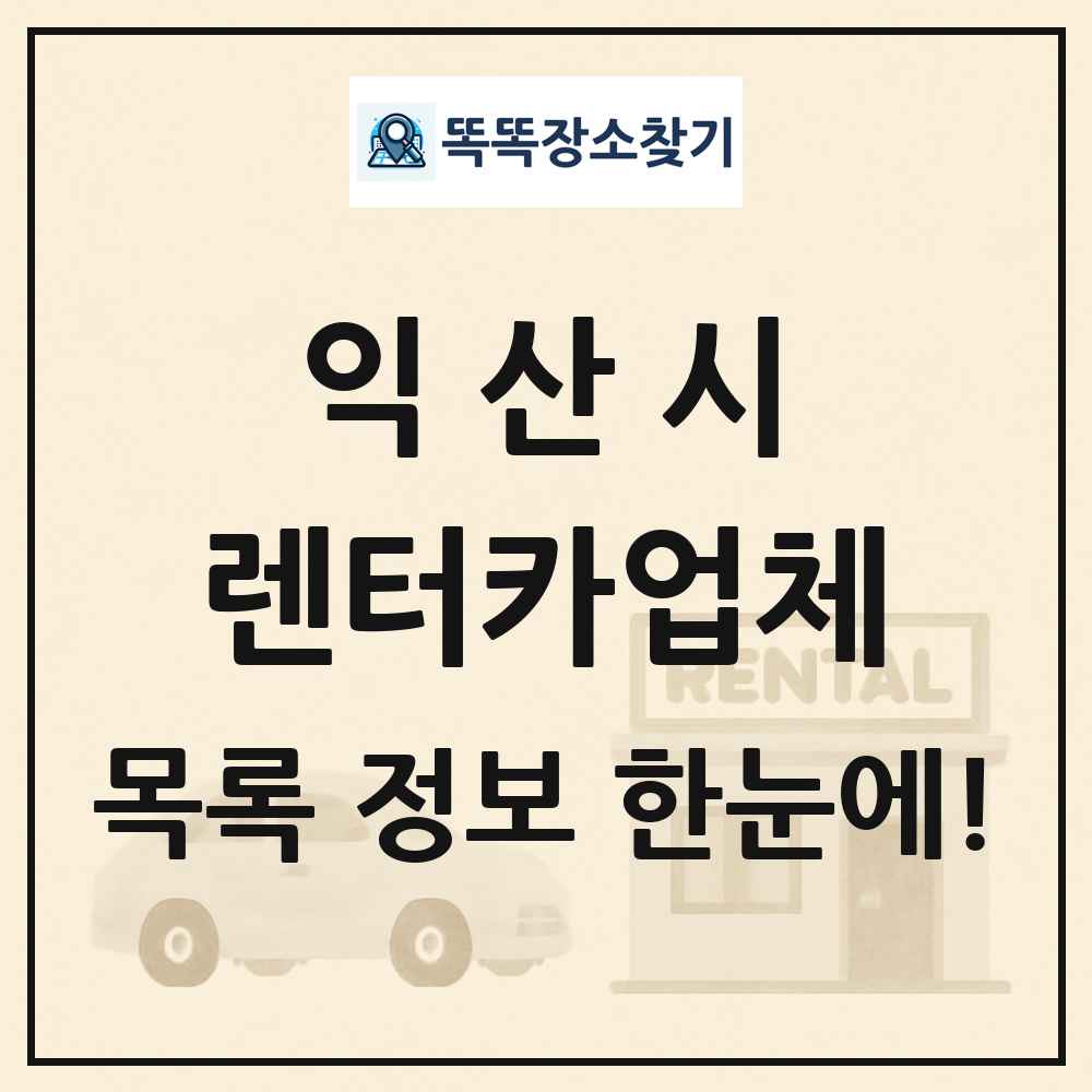 익산시 렌터카업체 목록 및 정보