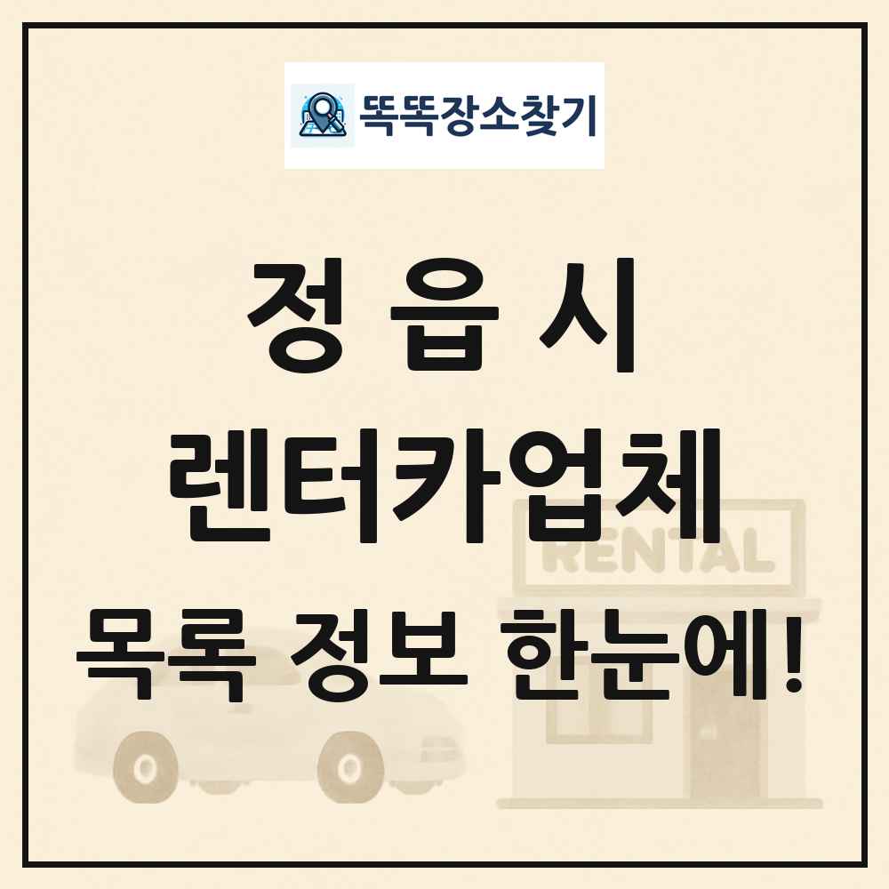 정읍시 렌터카업체 목록 및 정보