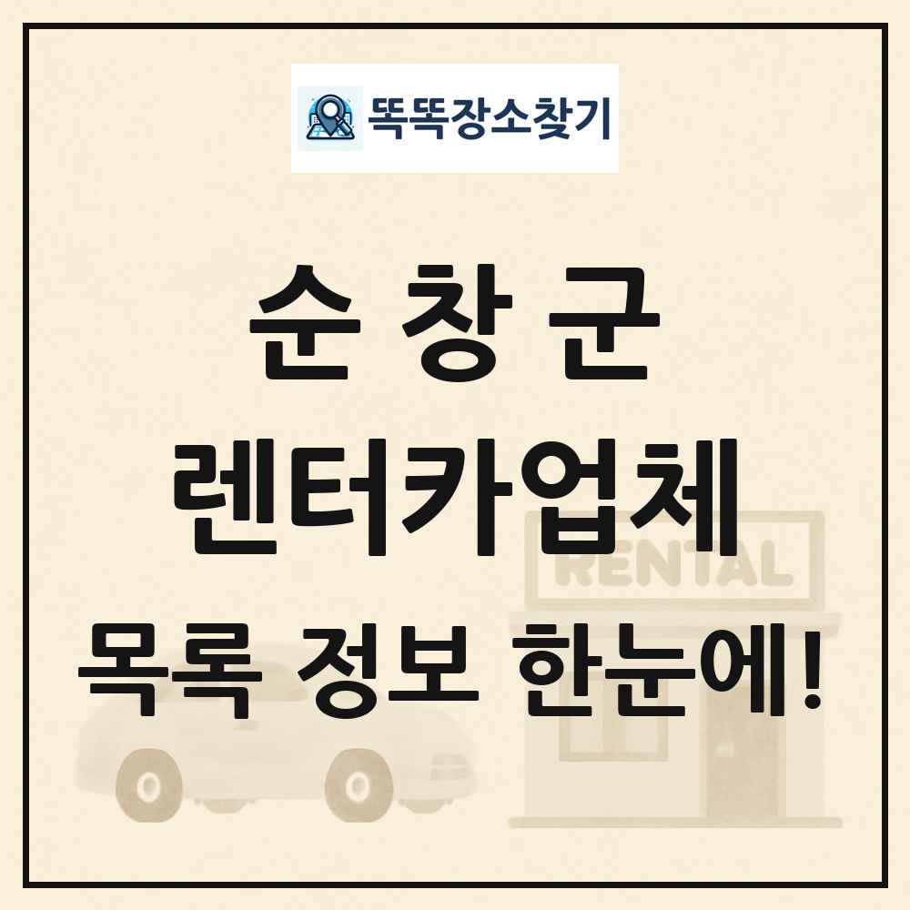 순창군 렌터카업체 목록 및 정보