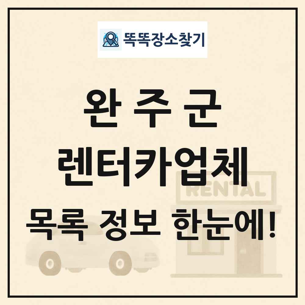 완주군 렌터카업체 목록 및 정보